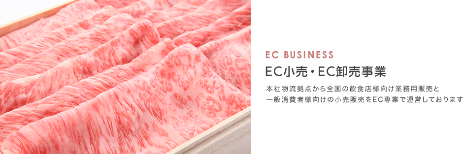 EC BUSINESS EC小売・EC卸売事業 本社物流拠点から全国の飲食店様向け業務用販売と一般消費者様向けの小売販売をEC専業で運営しております