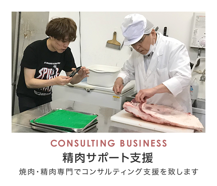 CONSULTING BUSINESS 精肉・焼肉コンサルティング事業 焼肉・精肉専門でコンサルティング支援を致します